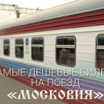 Фирменный поезд Московия (Москва-Адлер, Адлер — Москва)