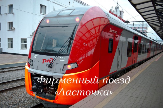 Фирменный поезд «Ласточка»