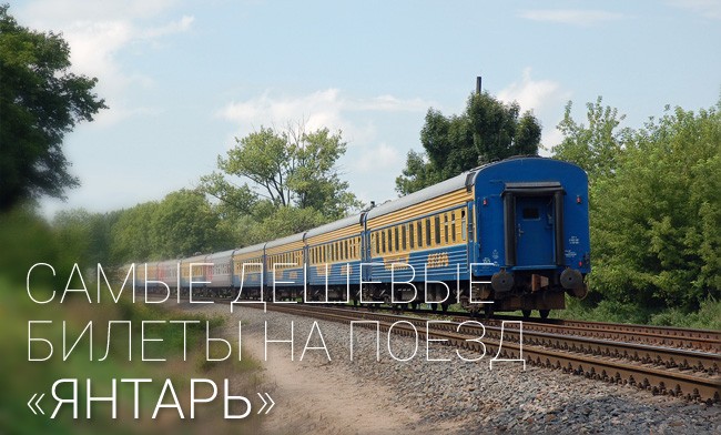 Фирменный поезд «Янтарь»
