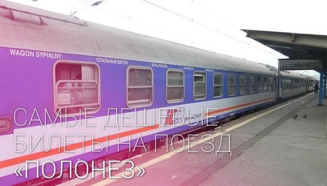 Фирменный поезд «Полонез»
