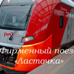 Фирменный поезд «Ласточка»