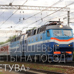 Фирменный поезд «Лиетува» (Москва — Вильнюс, Вильнюс—Москва)