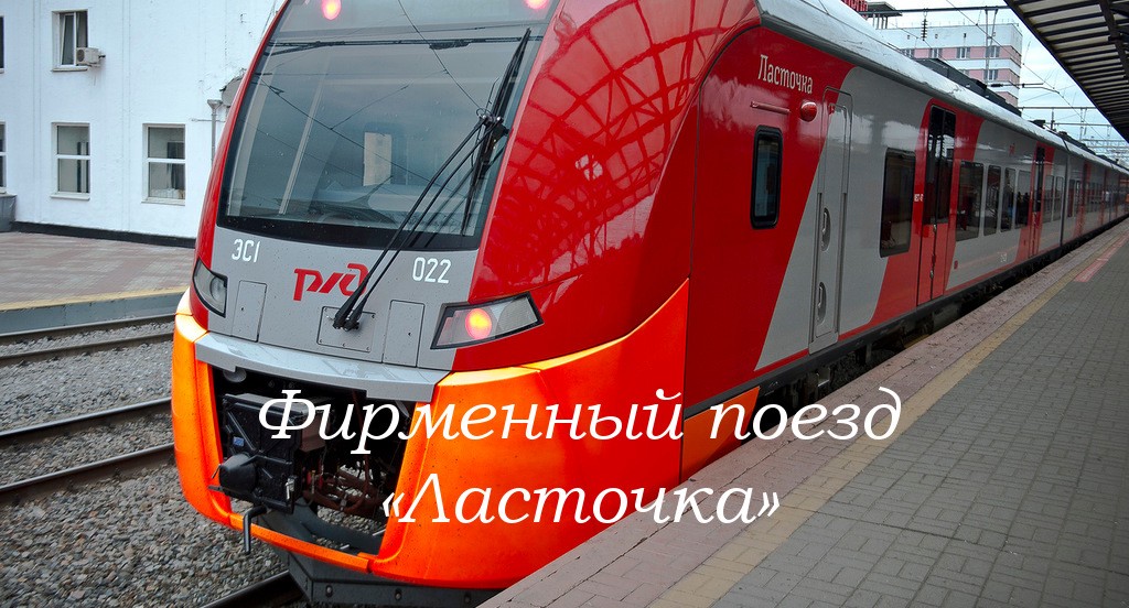 Фирменный поезд «Ласточка»