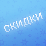 Скидки