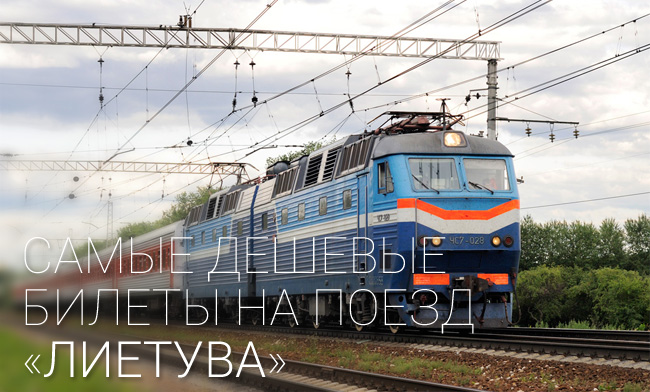 Фирменный поезд «Лиетува»