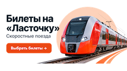 Покупка и бронирование билетов на Ласточку