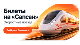 Покупка и бронирование билетов на Сапсан